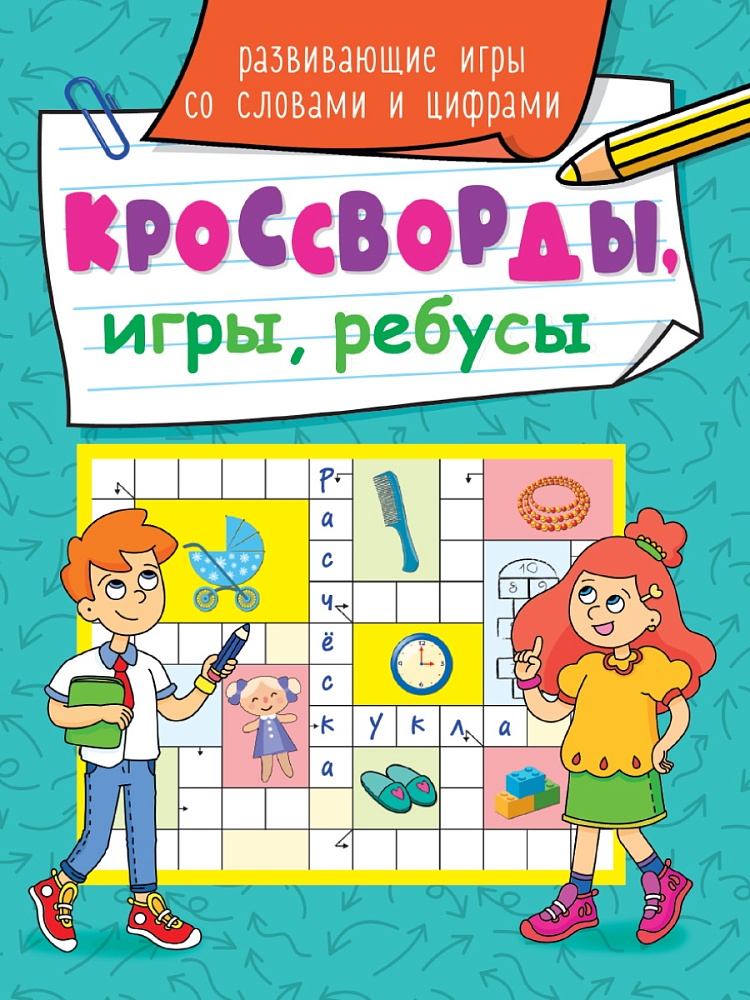КРОССВОРДЫ, ИГРЫ, РЕБУСЫ. РАЗВИВАЮЩИЕ ИГРЫ СО СЛОВАМИ И ЦИФРАМИ
