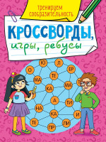 КРОССВОРДЫ, ИГРЫ, РЕБУСЫ. ТРЕНИРУЕМ СООБРАЗИТЕЛЬНОСТЬ