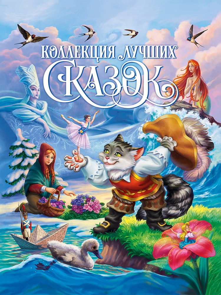 КОЛЛЕКЦИЯ ЛУЧШИХ СКАЗОК выб.лак, мелов.бум. 200х265