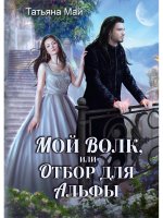 Татьяна Май: Мой волк, или Отбор для альфы