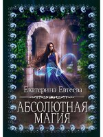 Абсолютная магия