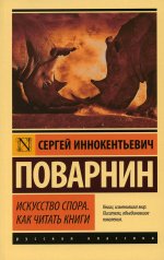 Искусство спора. Как читать книги