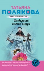 Не вороши осиное гнездо