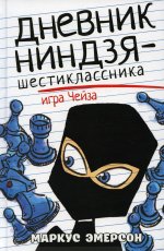 Дневник ниндзя-шестиклассника. Игра Чейза