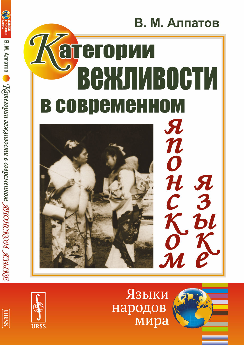 Категории вежливости в современном японском языке Изд. 6, стереотип