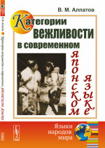 Категории вежливости в современном японском языке Изд. 6, стереотип