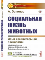 Социальная жизнь животных: Опыт сравнительной психологии. Пер. с фр. № 18 . Изд. стереотип