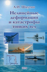 Нелинейные деформации и катастрофы тонких тел