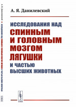 Исследования над спинным и головным мозгом лягушки и частью высших животных Изд. стереотип