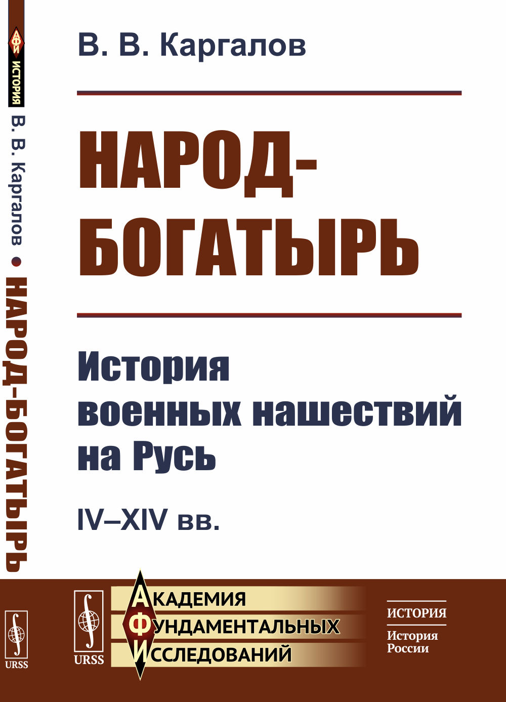 Народ-богатырь: История военных нашествий на Русь. IV--XIV вв. Изд. стереотип