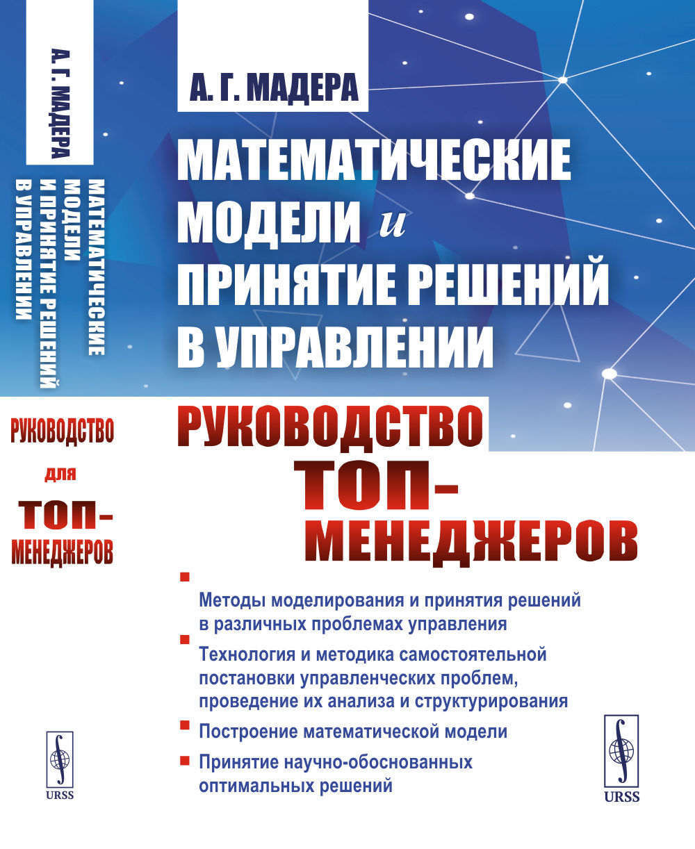 Математические модели и принятие решений в управлении: Руководство для топ-менеджеров. Изд. стереотип