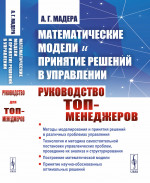 Математические модели и принятие решений в управлении: Руководство для топ-менеджеров. Изд. стереотип