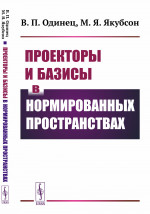 Проекторы и базисы в нормированных пространствах Изд. стереотип