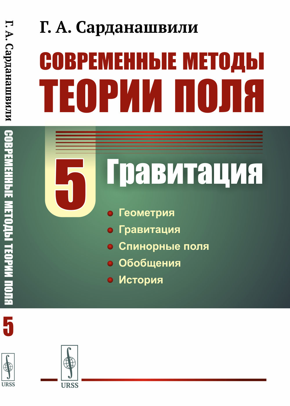 Современные методы теории поля. Том 5: ГРАВИТАЦИЯ. Т.5. Изд. стереотип