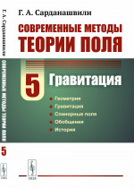 Современные методы теории поля. Том 5: ГРАВИТАЦИЯ. Т.5. Изд. стереотип