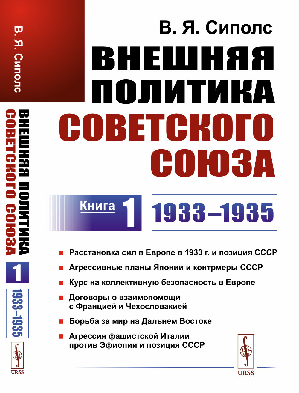 Внешняя политика Советского Союза: 1933–1935 гг. Расстановка сил в Европе в 1933 г. и позиция СССР. Агрессивные планы Японии и контрмеры СССР. Курс на коллективную безопасность в Европе. Договоры о взаимопомощи с Францией и Чехословакией. Борьба за м