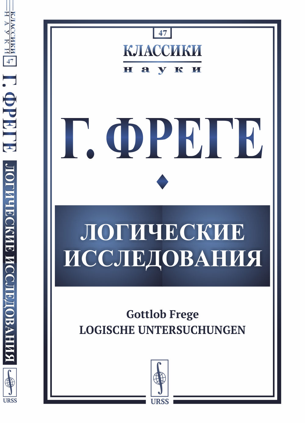 Логические исследования. Пер. с нем. № 47 . Изд. 2, испр. и доп