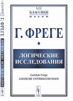 Логические исследования. Пер. с нем. № 47 . Изд. 2, испр. и доп
