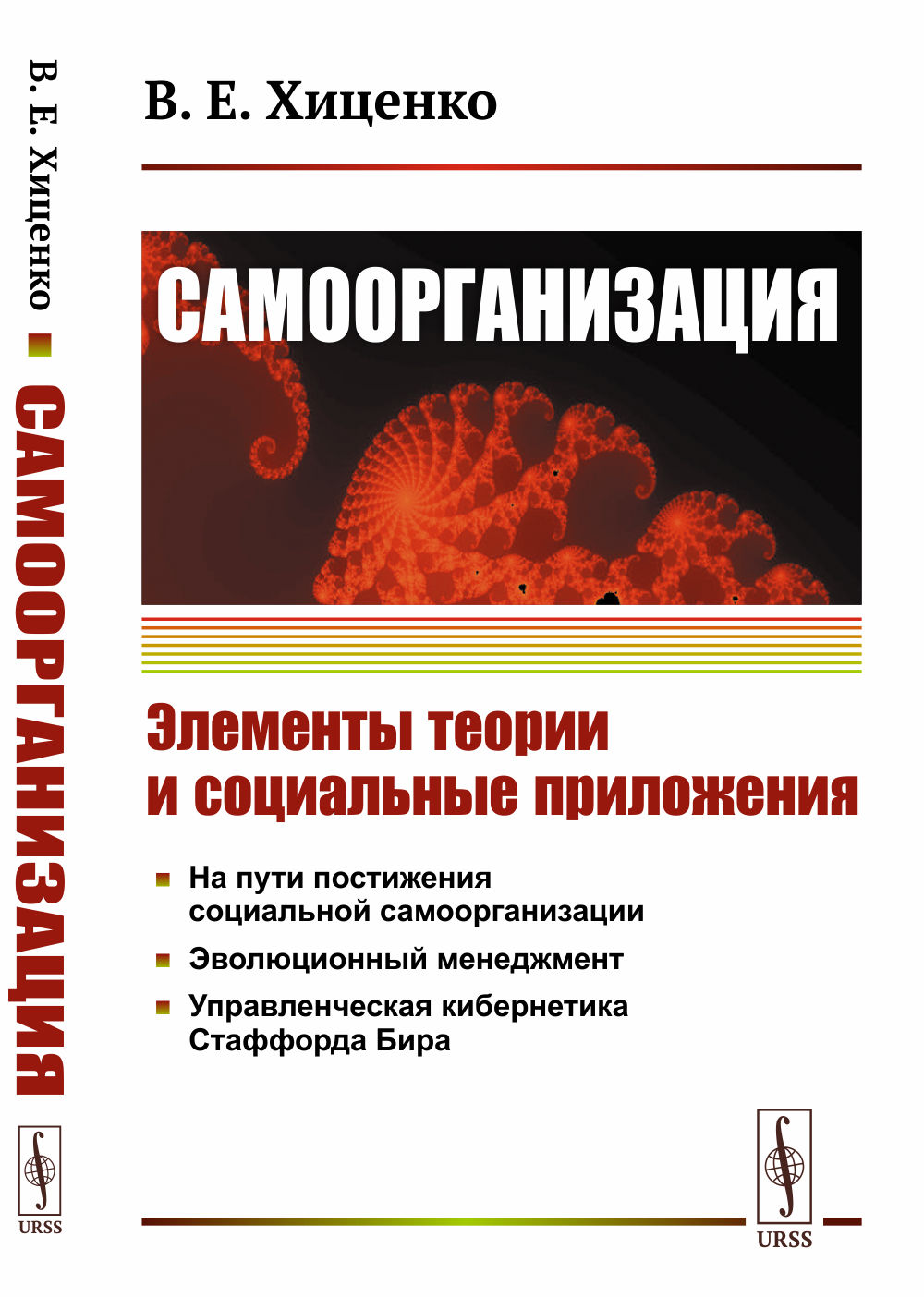 CАМООРГАНИЗАЦИЯ: Элементы теории и социальные приложения. Изд. стереотип