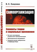 CАМООРГАНИЗАЦИЯ: Элементы теории и социальные приложения. Изд. стереотип