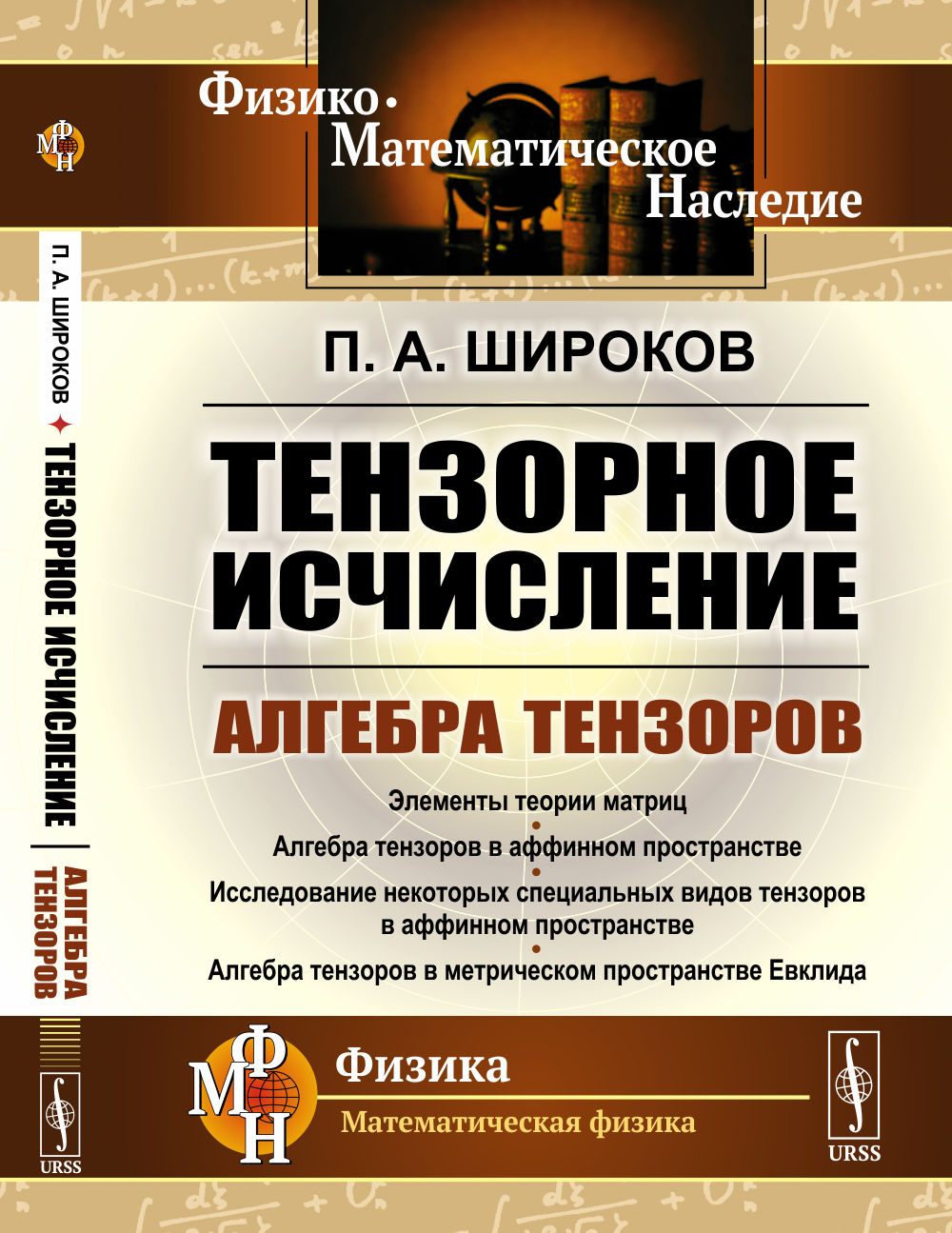 Тензорное исчисление: Алгебра тензоров. Изд. 3