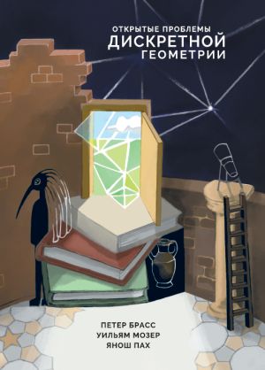Открытые проблемы дискретной геометрии