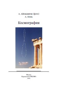 Космография (2-е, исправленное и дополненное)