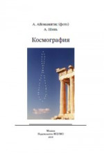 Космография (2-е, исправленное и дополненное)
