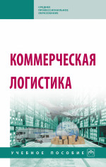 Коммерческая логистика. Учебное пособие