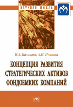 Концепция развития стратегических активов фондоемких компаний