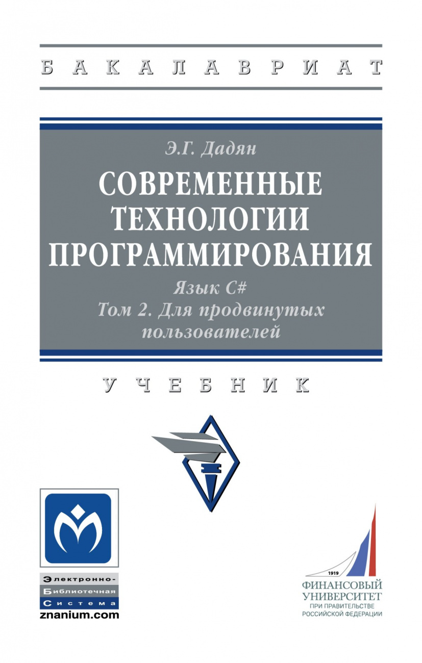 Современные технологии программирования. Язык С#.. В 2 томах. Том 2. Для продвинутых пользователей