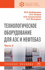 Технологическое оборудование для АЗС и нефтебаз. В 2-х частях.. Часть 2: Оборудование для хранения, приема и выдачи нефтепродуктов на нефтебазах и АЗС