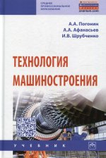 Погонин, Афанасьев, Шрубченко: Технология машиностроения. Учебник