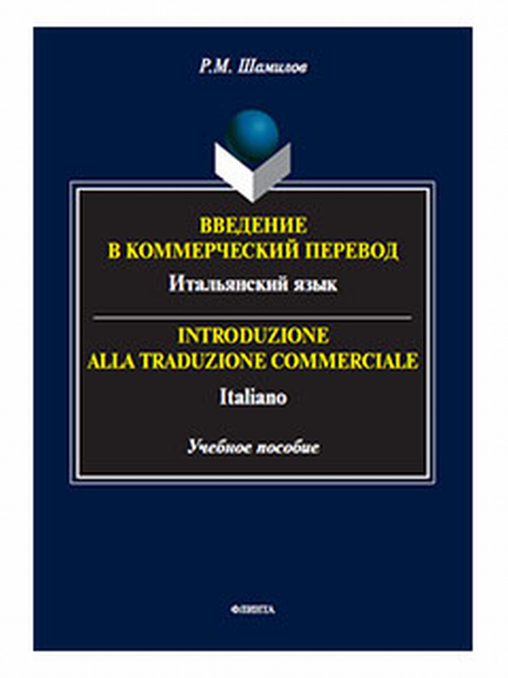 Введение в коммерческий перевод. Итальянский язык = Introduzione alla traduzione commerciale. Italiano. 1-е