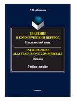 Введение в коммерческий перевод. Итальянский язык = Introduzione alla traduzione commerciale. Italiano. 1-е