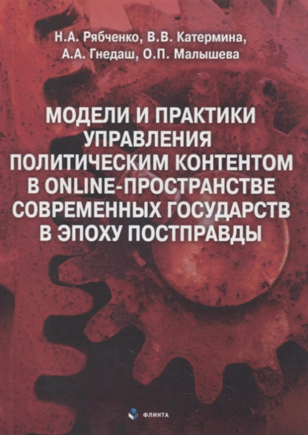 Модели и практики управления политическим контентом в online-пространстве современных государств в эпоху постправды : монография. Изд. 2