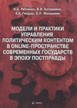 Модели и практики управления политическим контентом в online-пространстве современных государств в эпоху постправды : монография. Изд. 2