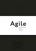 Космос. Agile-ежедневник для личного развития