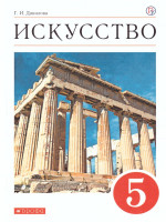 Искусство 5 класс. Учебник. ВЕРТИКАЛЬ. ФГОС