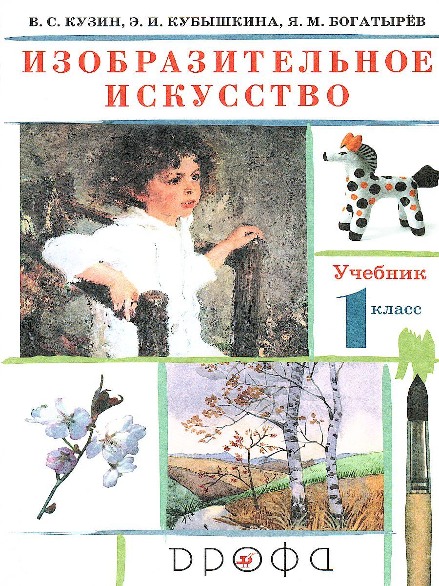 Изобразительное искусство 1 класс. Учебник. ФГОС