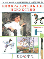 Изобразительное искусство 1 класс. Учебник. ФГОС
