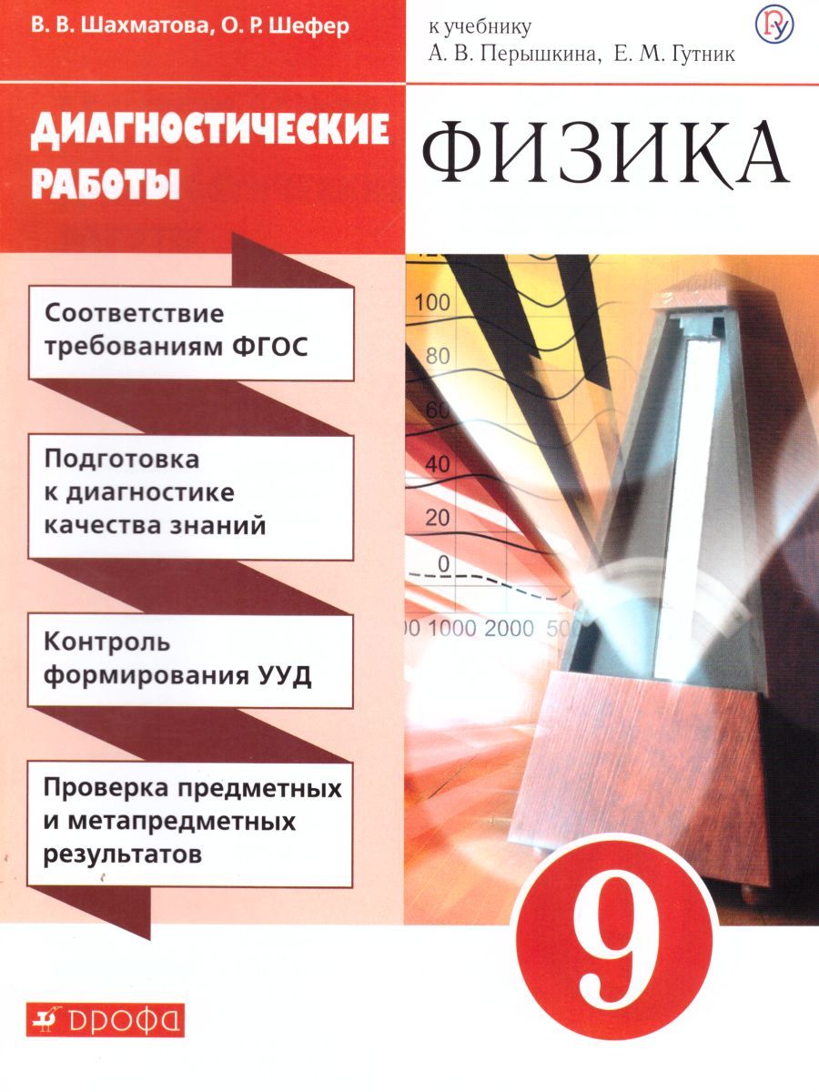 Физика 9 класс. Диагностические работы. ВЕРТИКАЛЬ