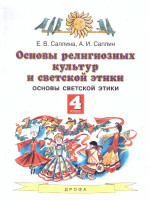 Основы духовно-нравственной культуры народов России 4 класс. Учебник. ФГОС