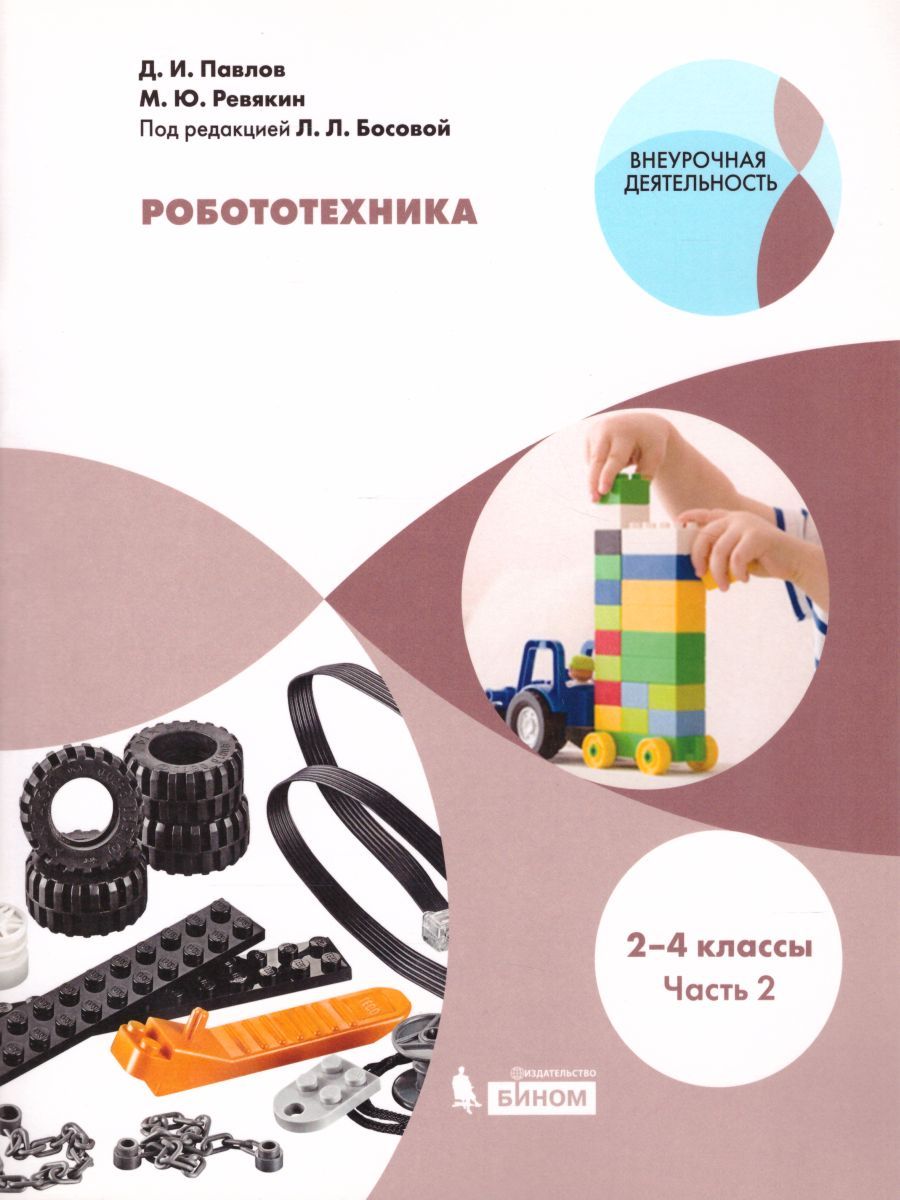 Робототехника 2-4 классы. Учебное пособие в 4-х частях. Часть 2
