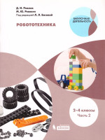Робототехника 2-4 классы. Учебное пособие в 4-х частях. Часть 2