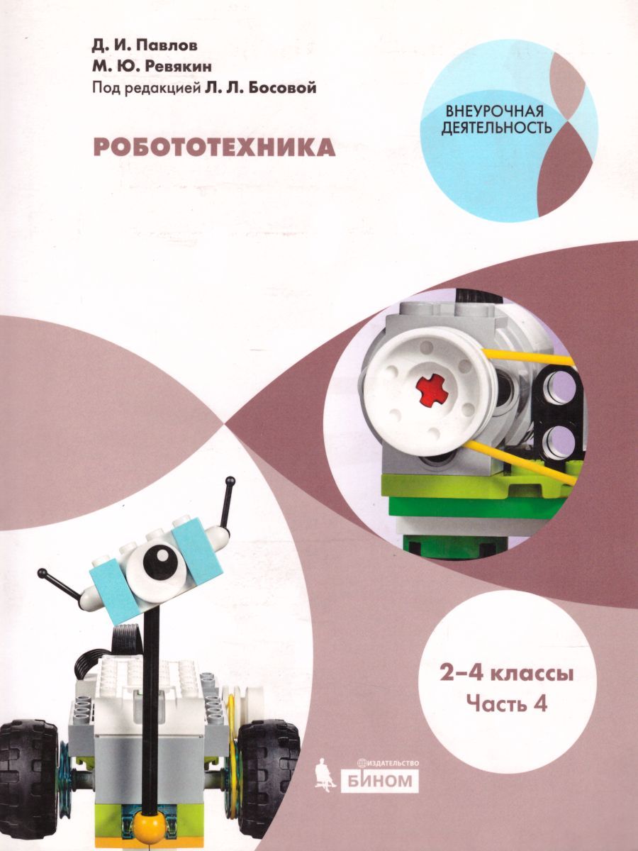 Робототехника 2-4 классы. Учебное пособие в 4-х частях. Часть 4