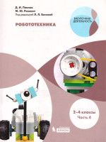 Робототехника 2-4 классы. Учебное пособие в 4-х частях. Часть 4
