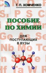 Хомченко Пособие по химии для поступ. в ВУЗы (Новая волна)