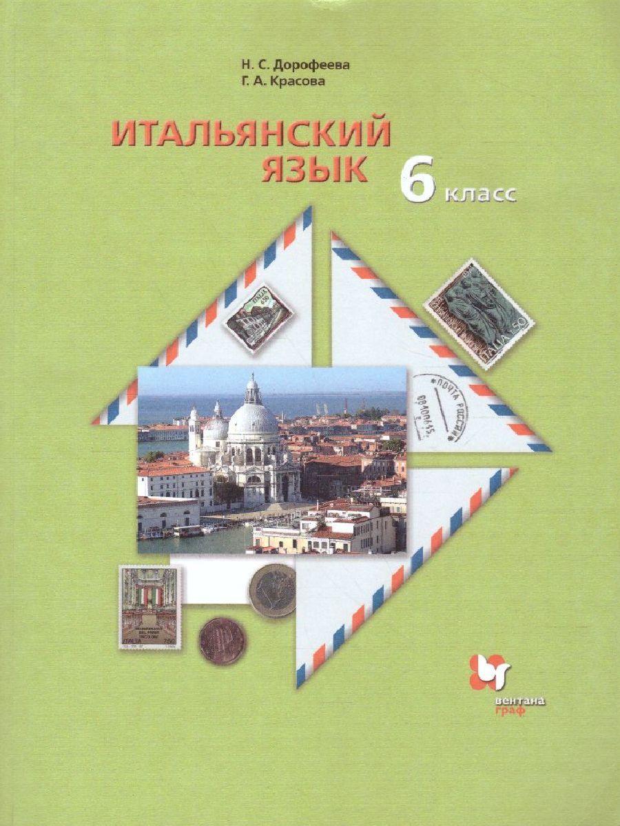Итальянский язык 6 класс. Учебник