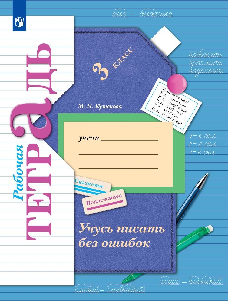 Учусь писать без ошибок 3 класс. Рабочая тетрадь